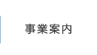 事業案内