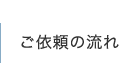 ご依頼の流れ