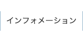 インフォメーション