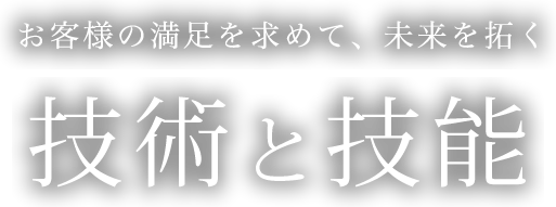 お客様の満足を求めて、未来を拓く　技術と技能